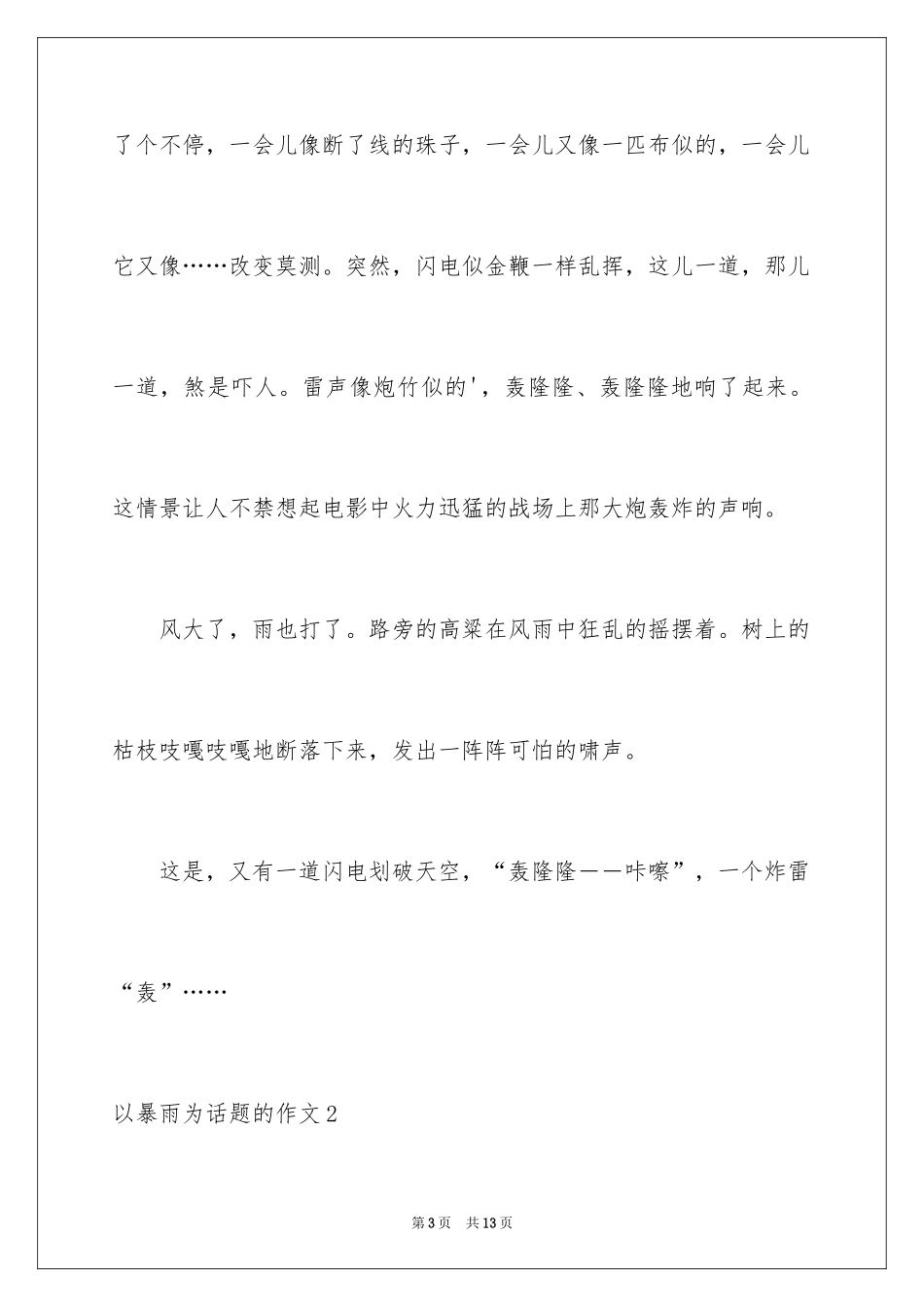 2024以暴雨为话题的作文_1_第3页