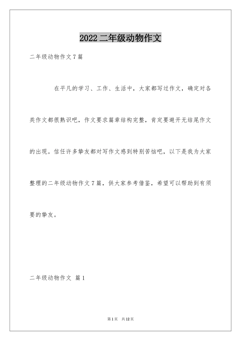 2024二年级动物作文_16_第1页