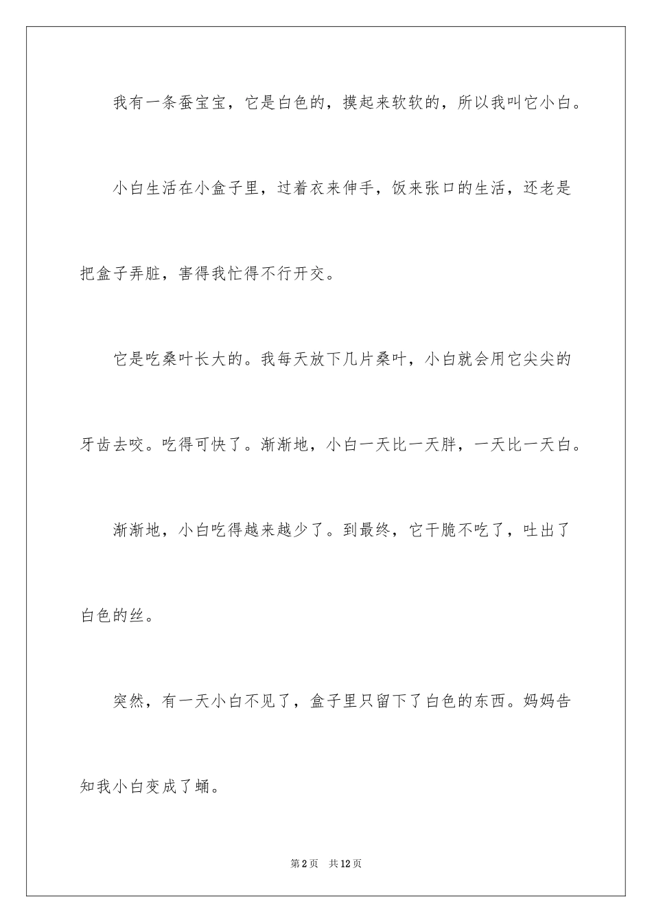 2024二年级动物作文_16_第2页