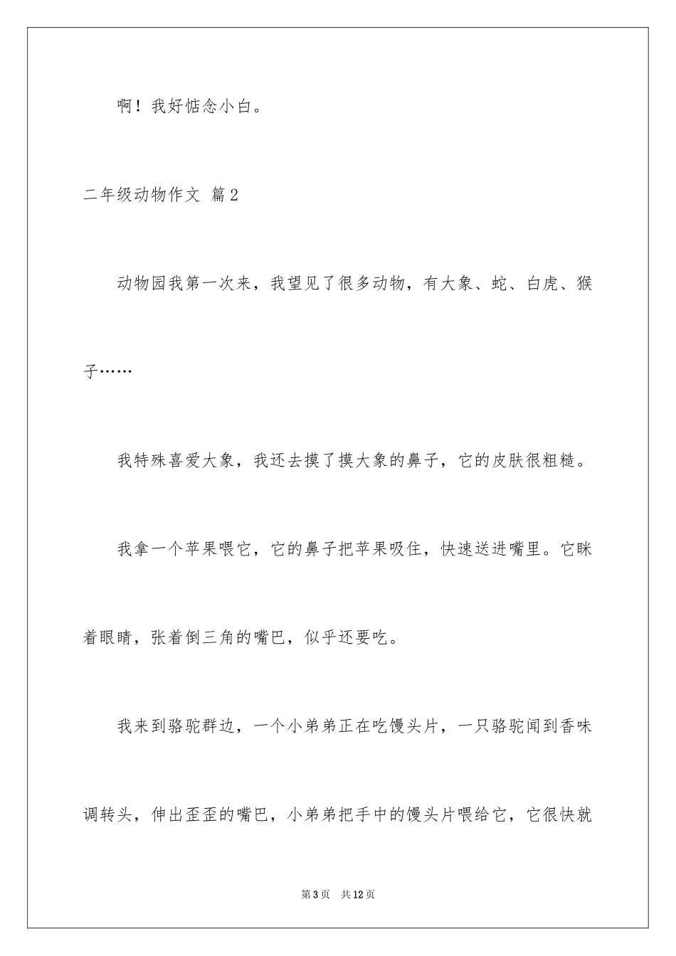 2024二年级动物作文_16_第3页