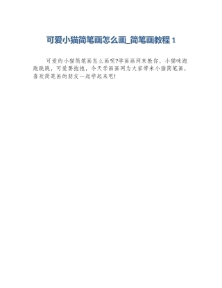可爱小猫简笔画怎么画_简笔画教程1
