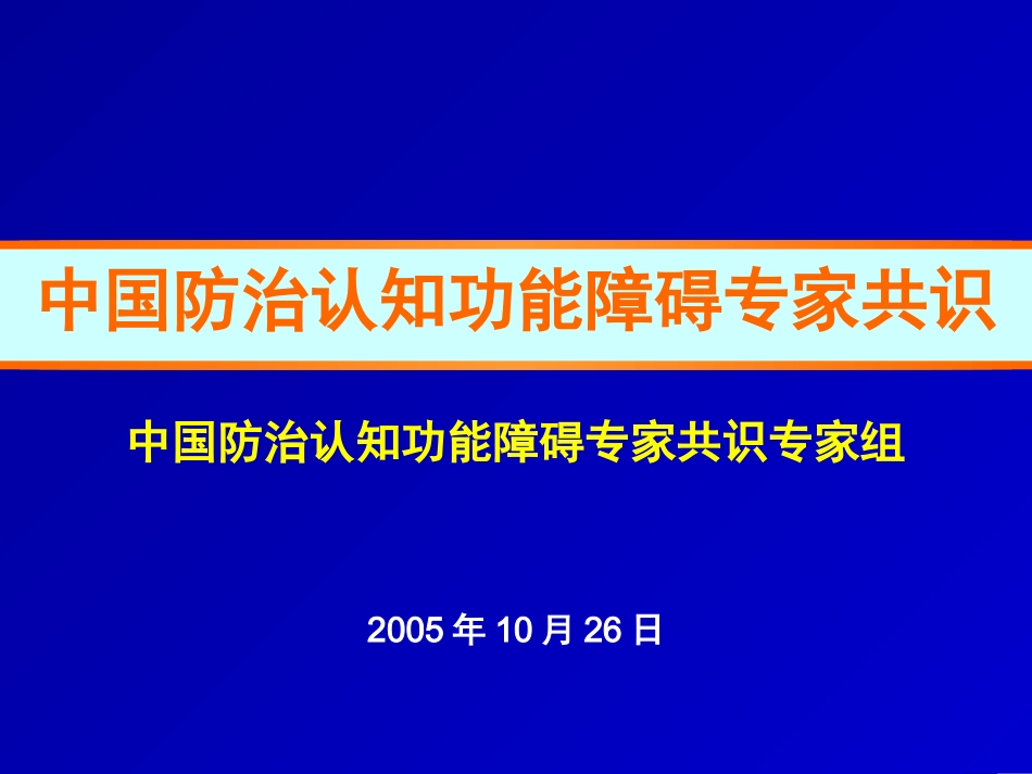 中国防治认知功能障碍专家共识_第1页