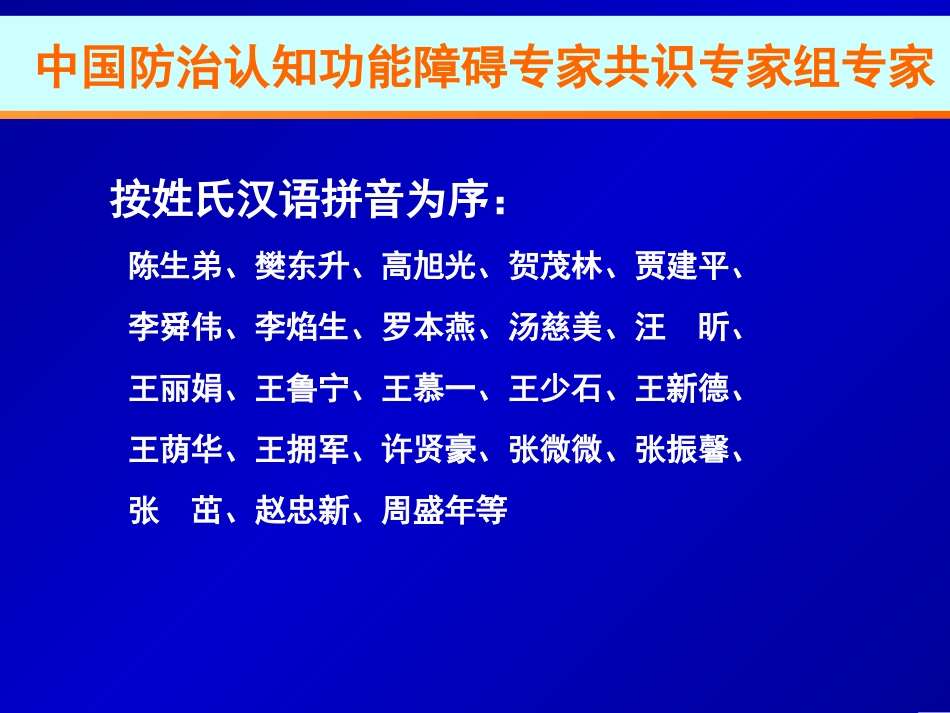 中国防治认知功能障碍专家共识_第3页