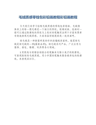 毛绒质感零钱包彩铅画教程彩铅画教程