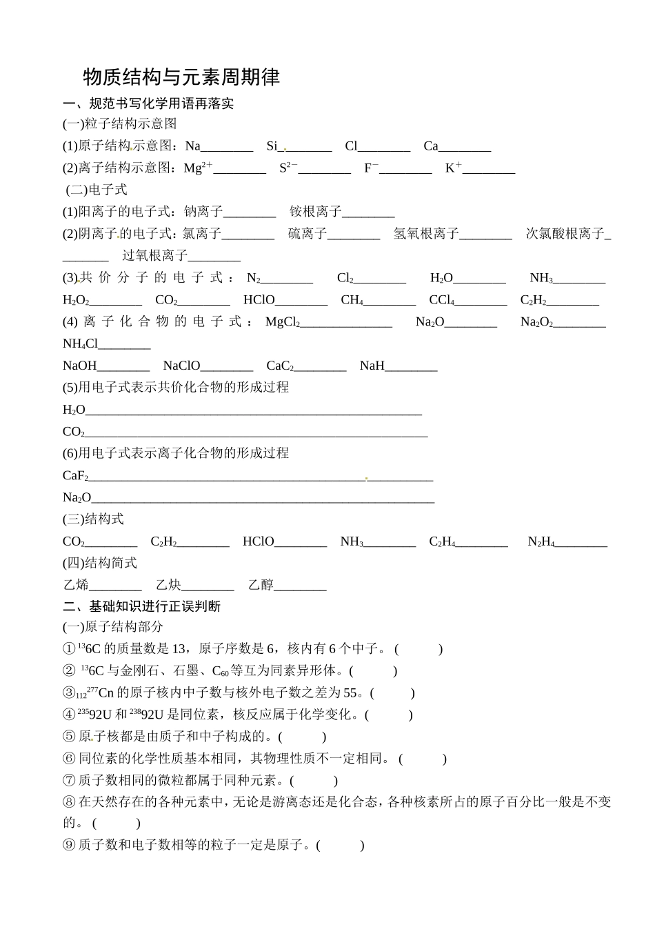 物质结构与元素周期律_第1页