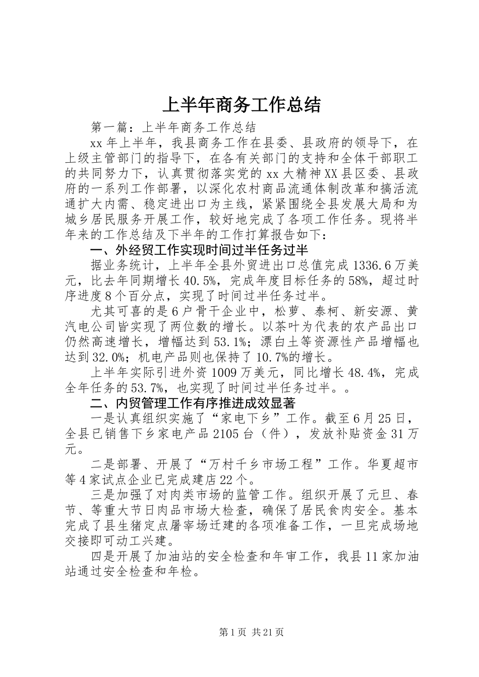 上半年商务工作总结_第1页