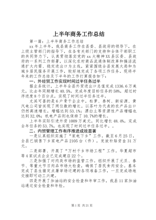 上半年商务工作总结