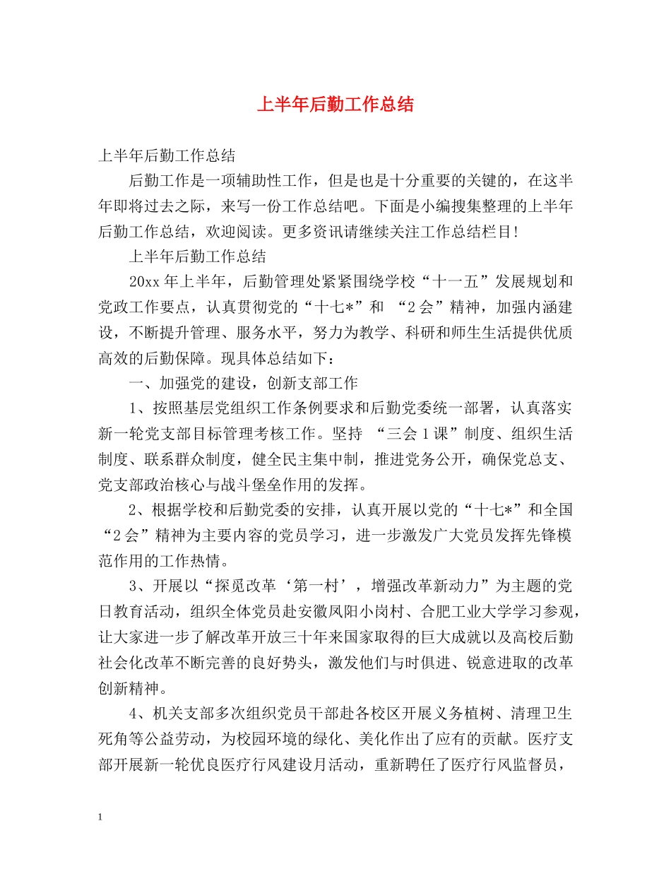 上半年后勤工作总结 _第1页