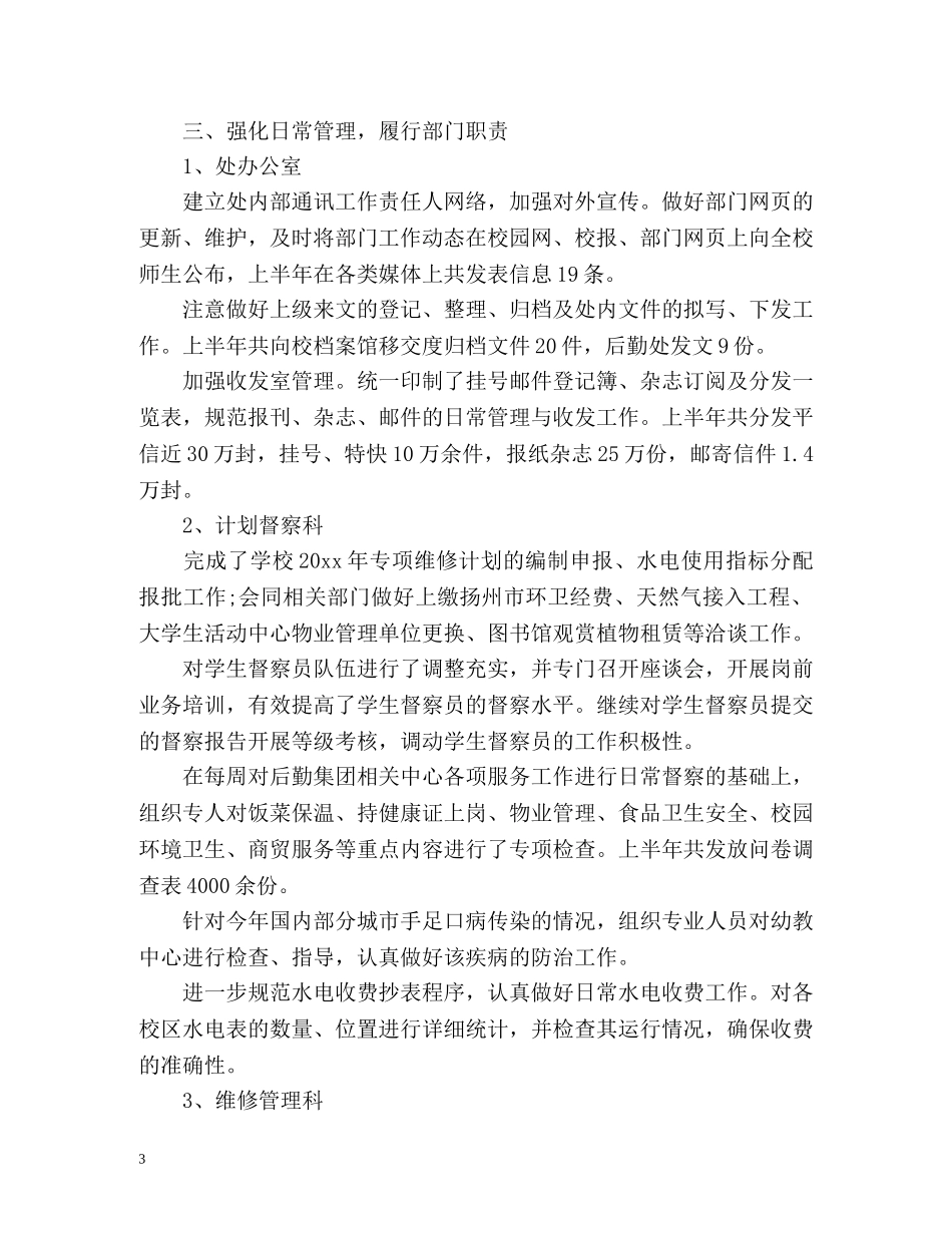 上半年后勤工作总结 _第3页