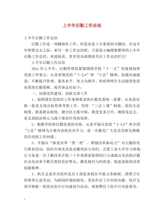 上半年后勤工作总结 