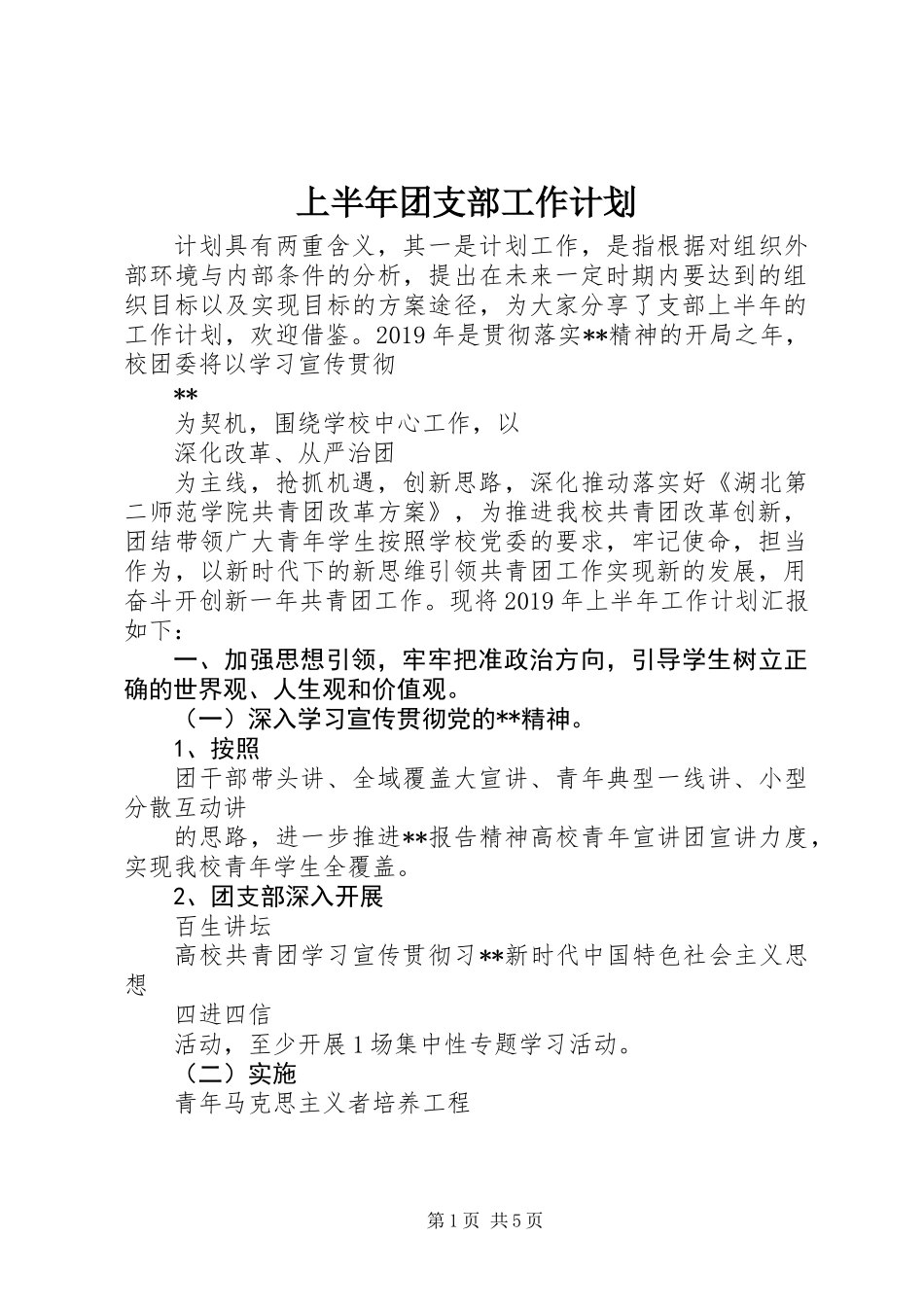 上半年团支部工作计划_第1页