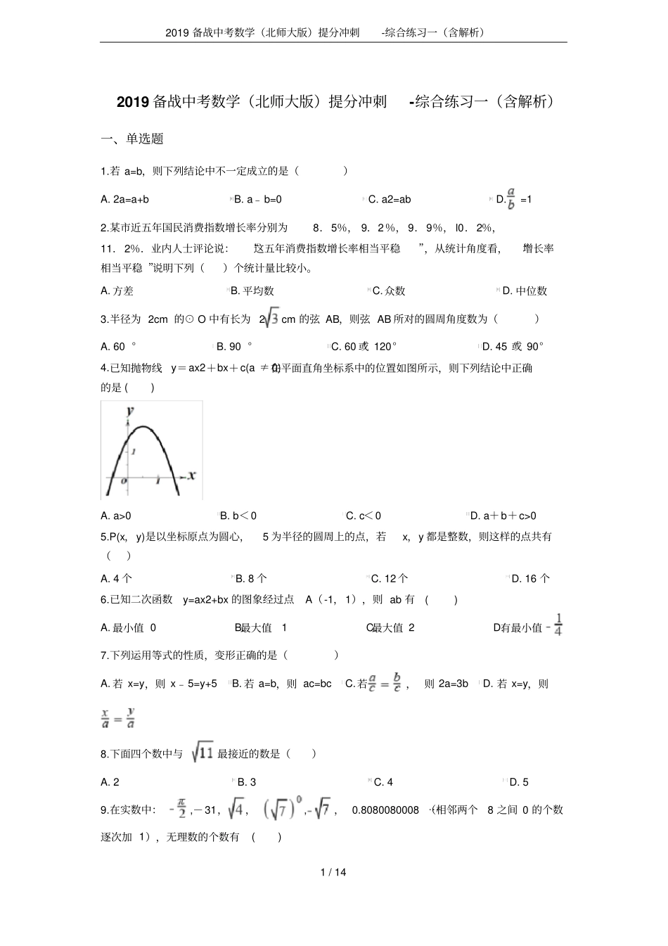 2019备战中考数学北师大版提分冲刺-综合练习一含解析_第1页