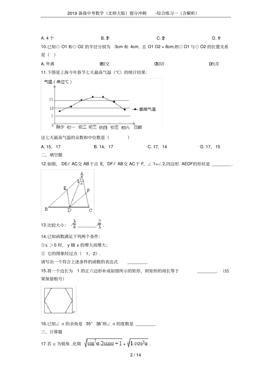 2019备战中考数学北师大版提分冲刺-综合练习一含解析_第2页