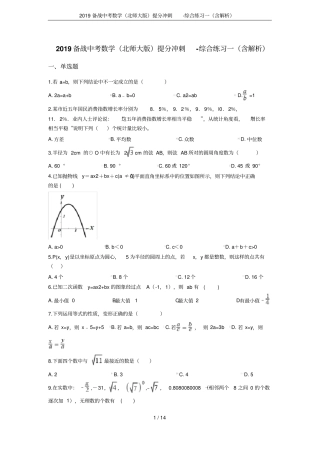2019备战中考数学北师大版提分冲刺-综合练习一含解析