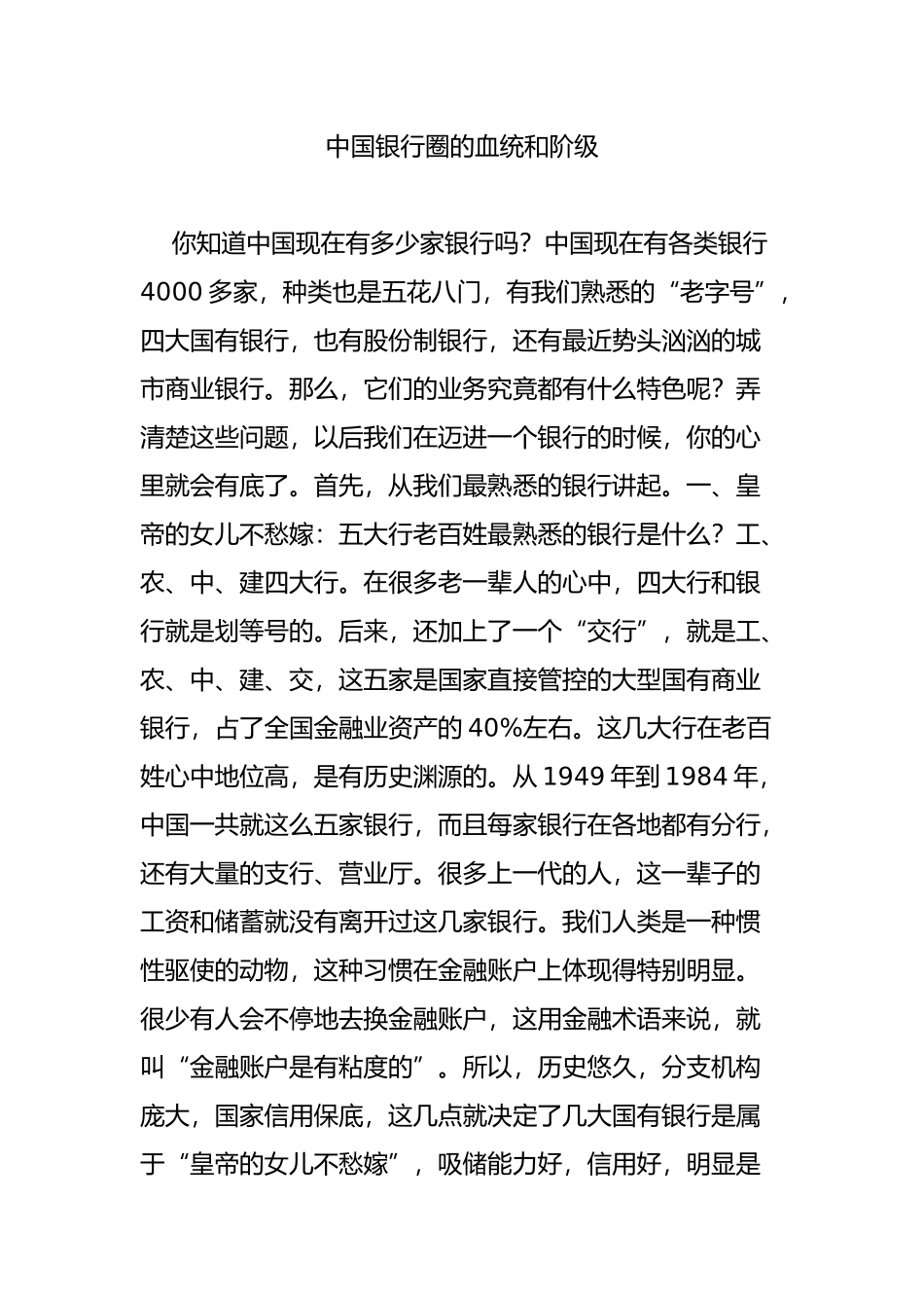 中国银行圈的血统和阶级_第1页