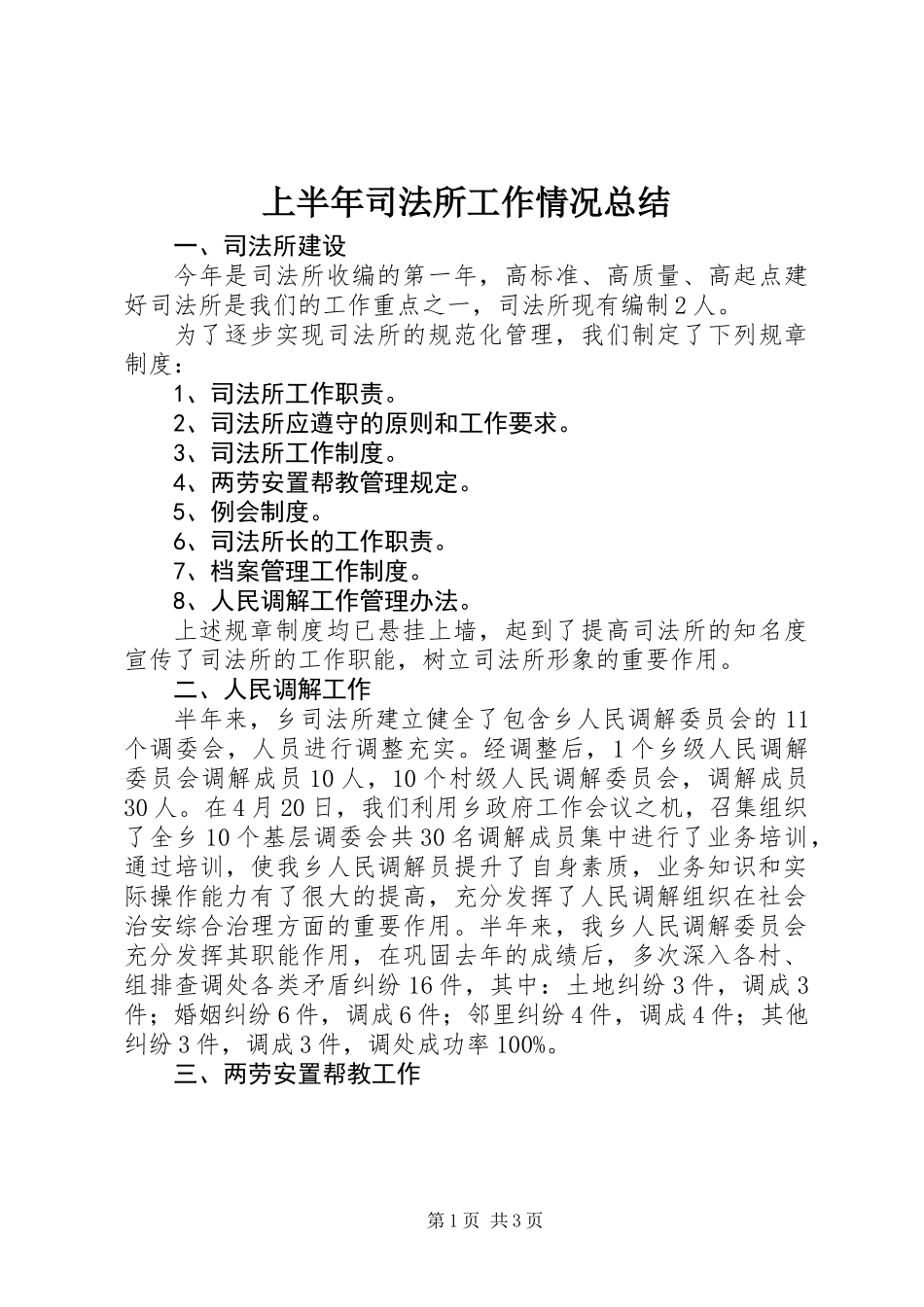 上半年司法所工作情况总结_第1页