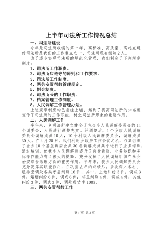 上半年司法所工作情况总结