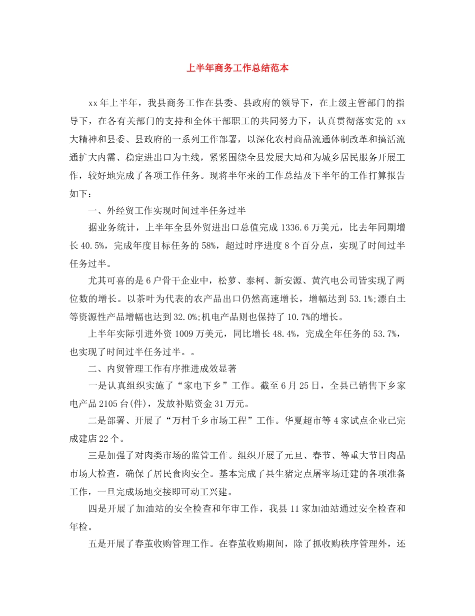 上半年商务工作总结范本 _第1页