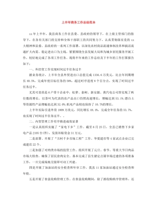 上半年商务工作总结范本 