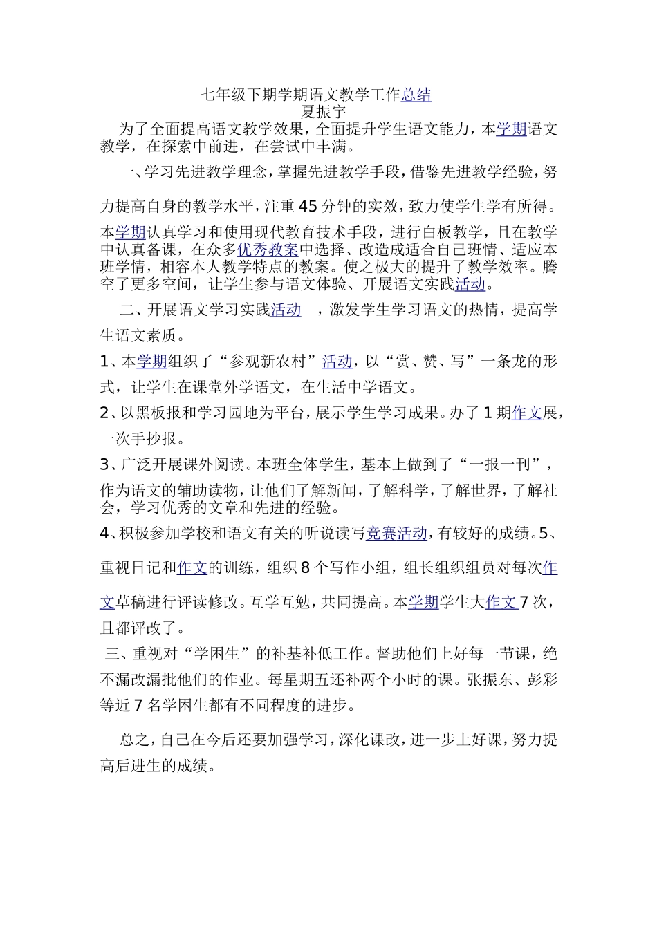 七年级下期学期语文教学工作总结_第1页