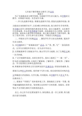 七年级下期学期语文教学工作总结