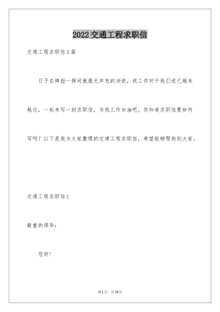 2024交通工程求职信_1