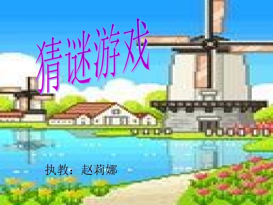 一年级下猜谜语_第1页