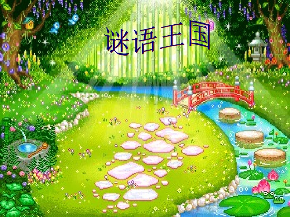 一年级下猜谜语_第3页