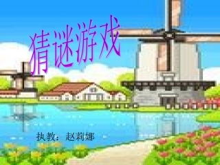 一年级下猜谜语