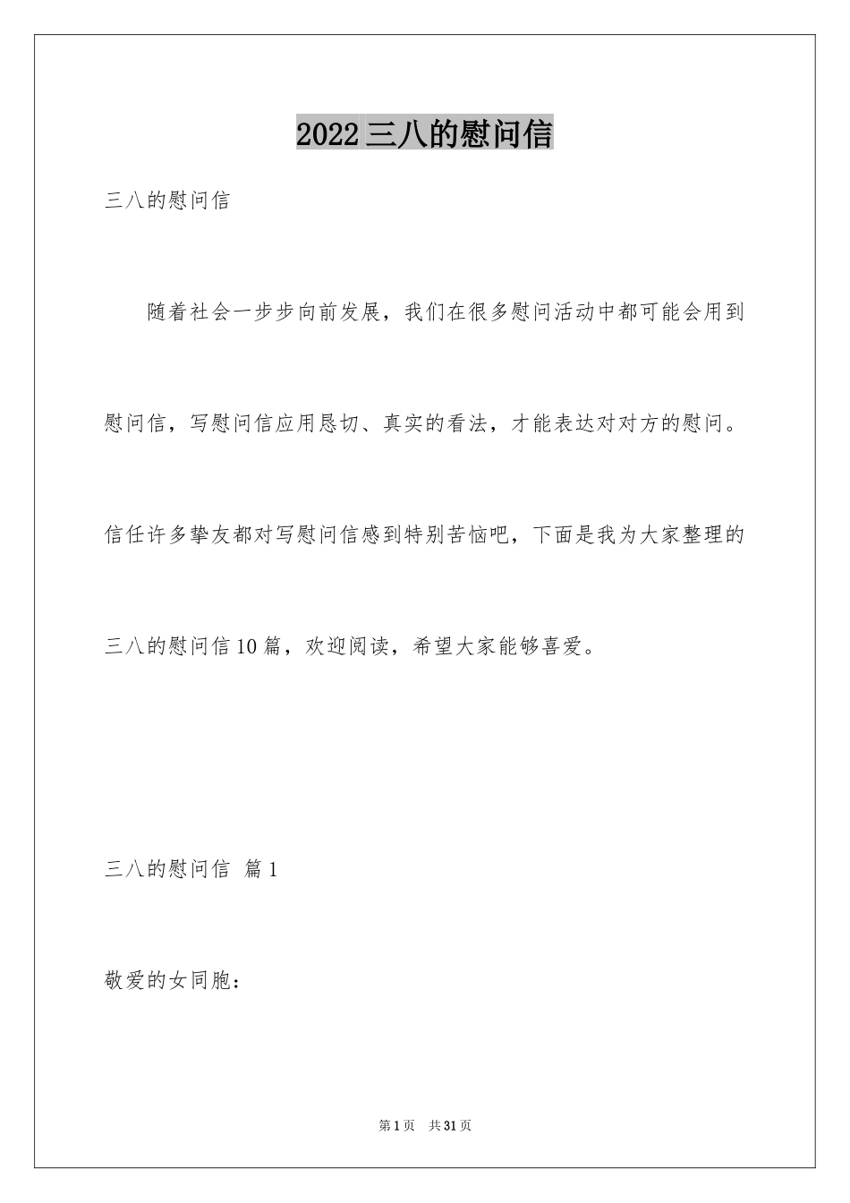 2024三八的慰问信_37_第1页