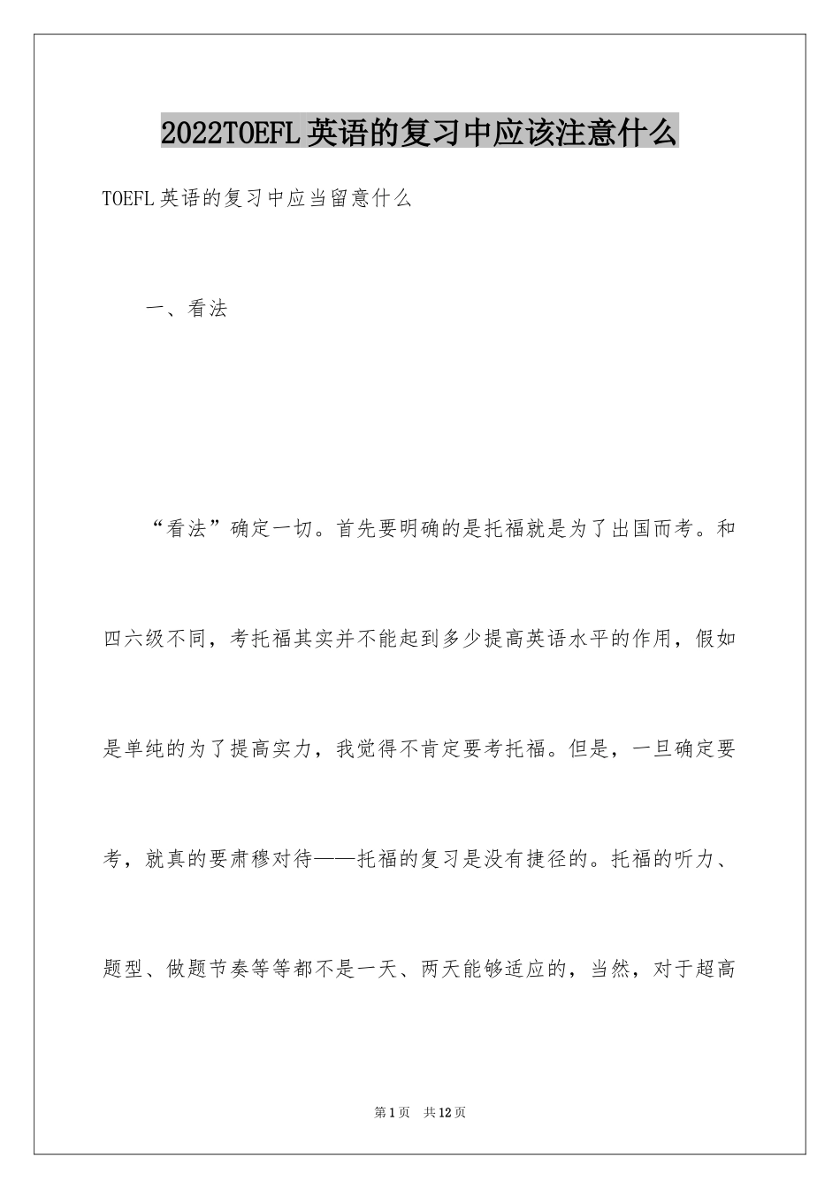 2024TOEFL英语的复习中应该注意什么_第1页