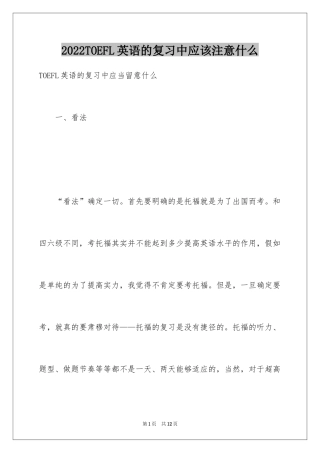 2024TOEFL英语的复习中应该注意什么