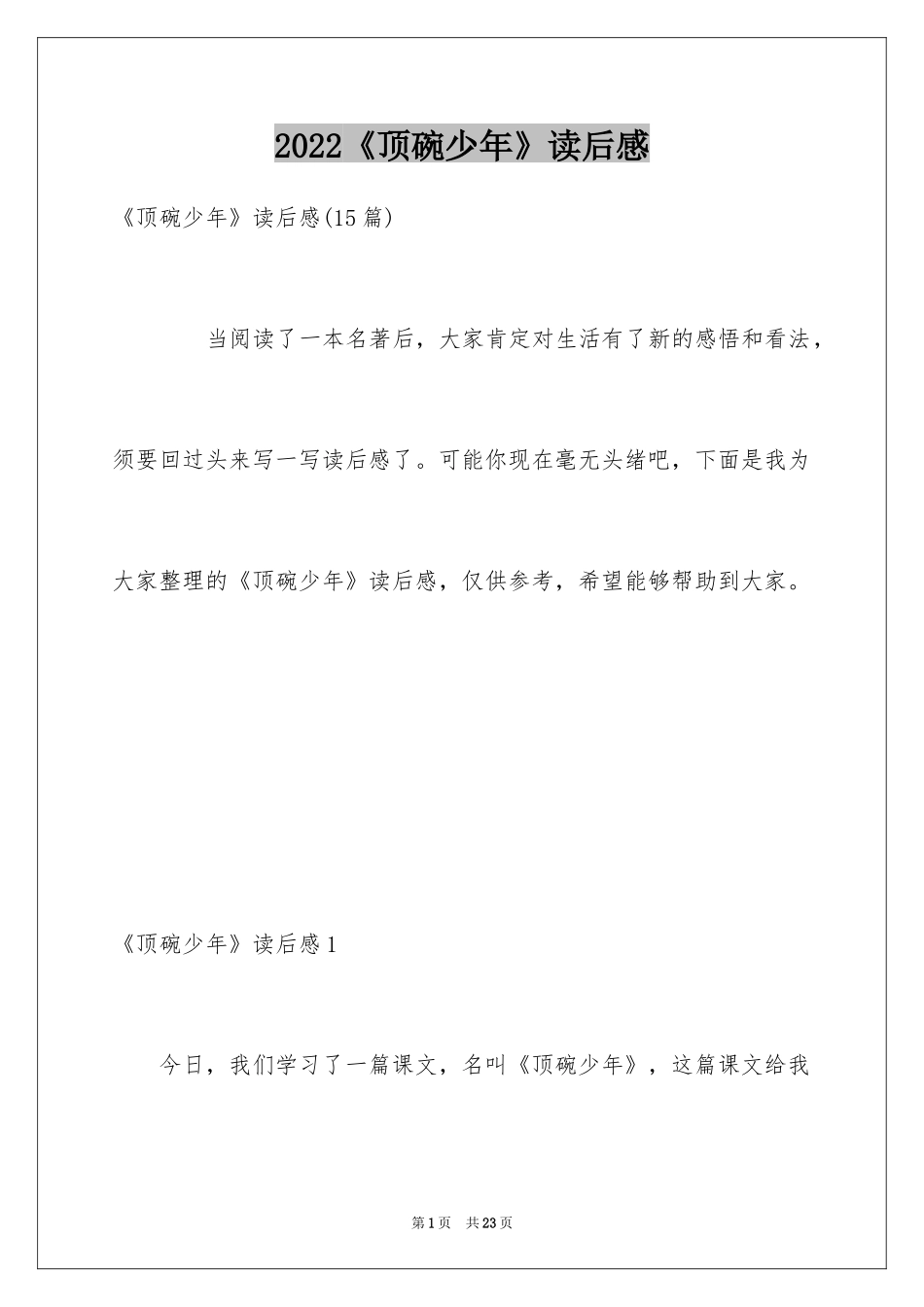 2024《顶碗少年》读后感_3_第1页