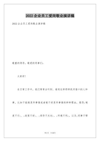 2024企业员工爱岗敬业演讲稿_5