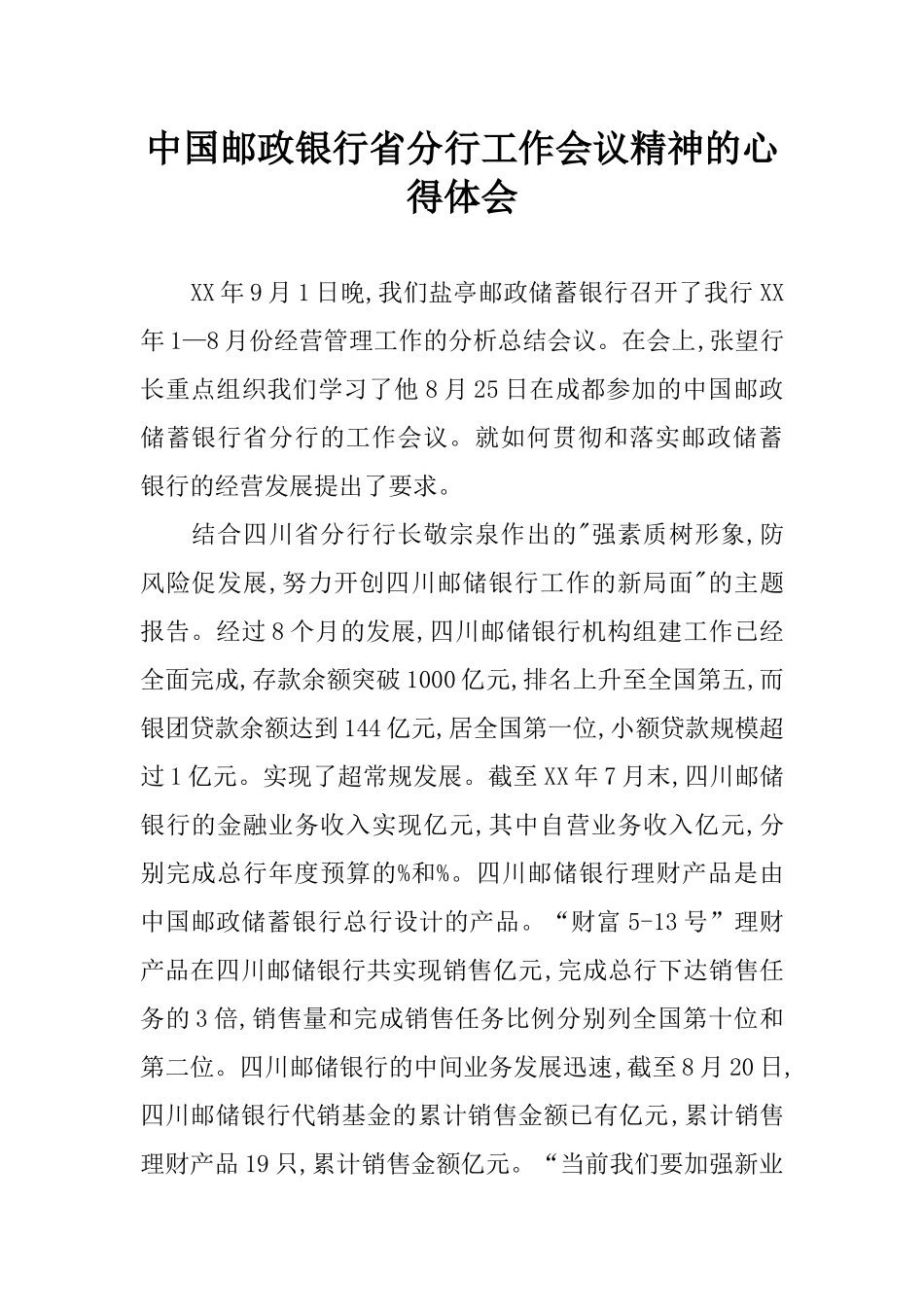 中国邮政银行省分行工作会议精神的心得体会_第1页