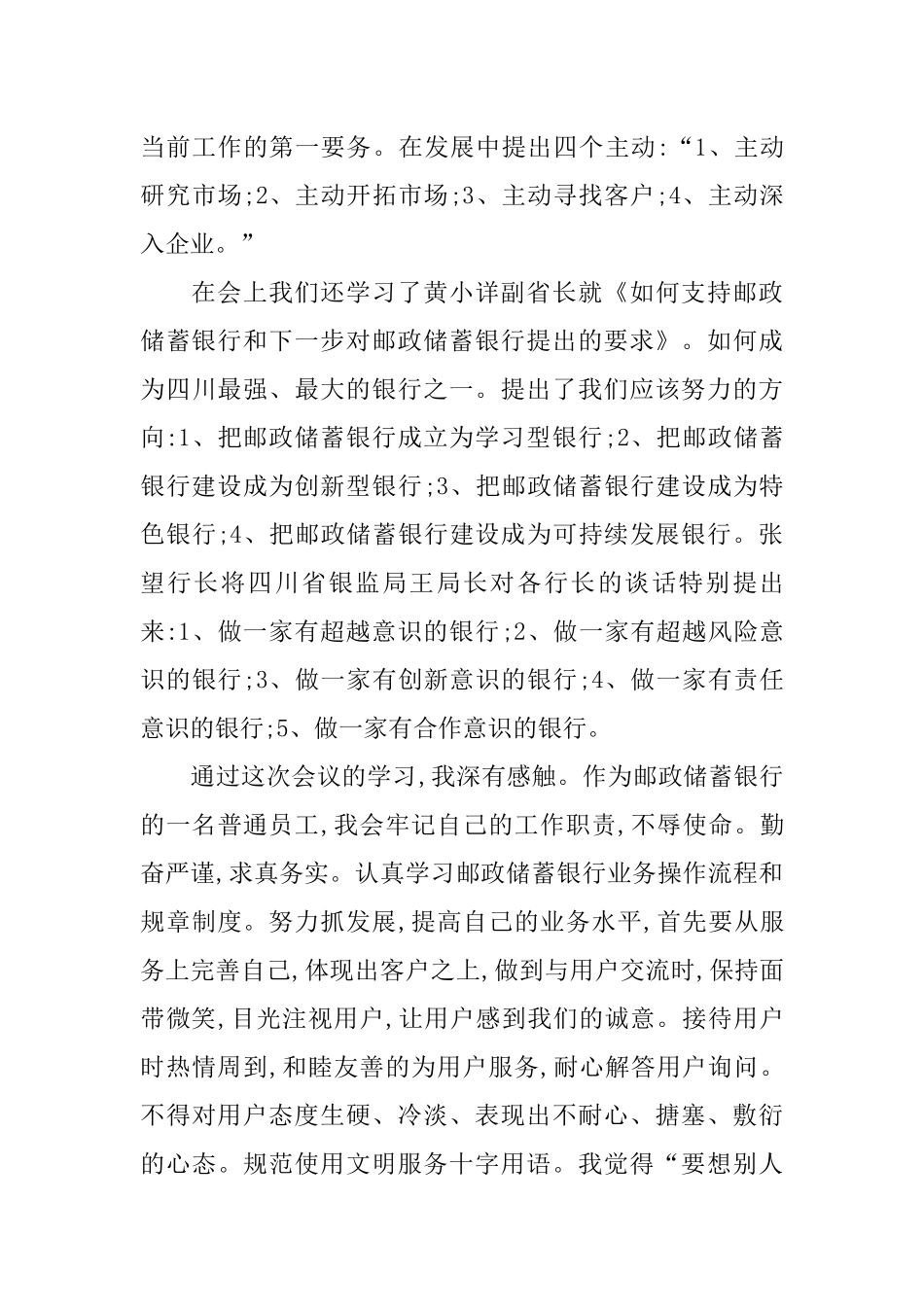 中国邮政银行省分行工作会议精神的心得体会_第3页