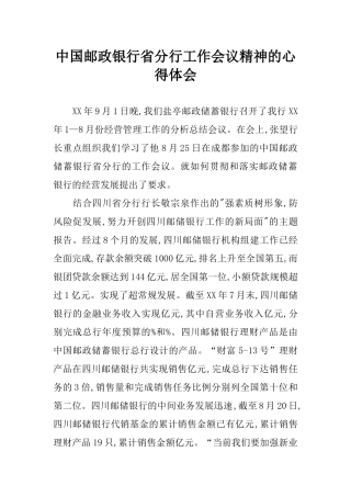中国邮政银行省分行工作会议精神的心得体会