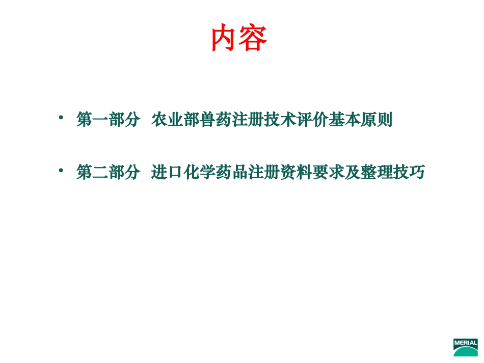 中国进口兽药(化药)注册技巧(Product-registration-skill-of-importing-Veterinary-pharmaceuticals)_第2页