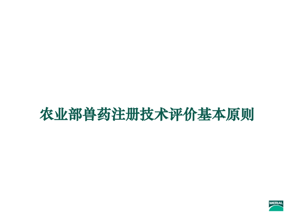 中国进口兽药(化药)注册技巧(Product-registration-skill-of-importing-Veterinary-pharmaceuticals)_第3页