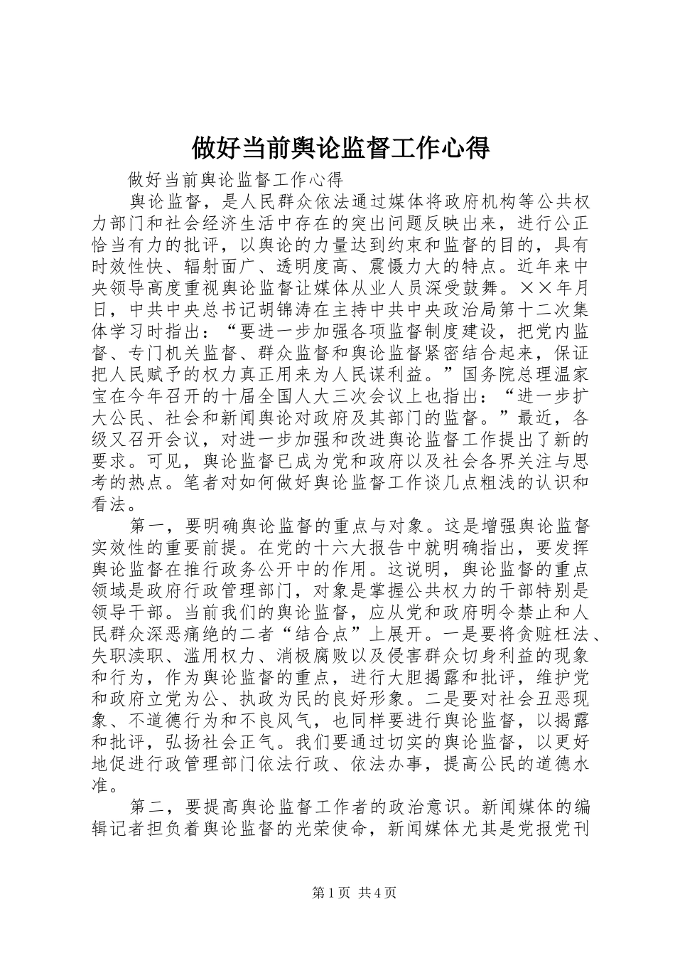 做好当前舆论监督工作心得 _第1页