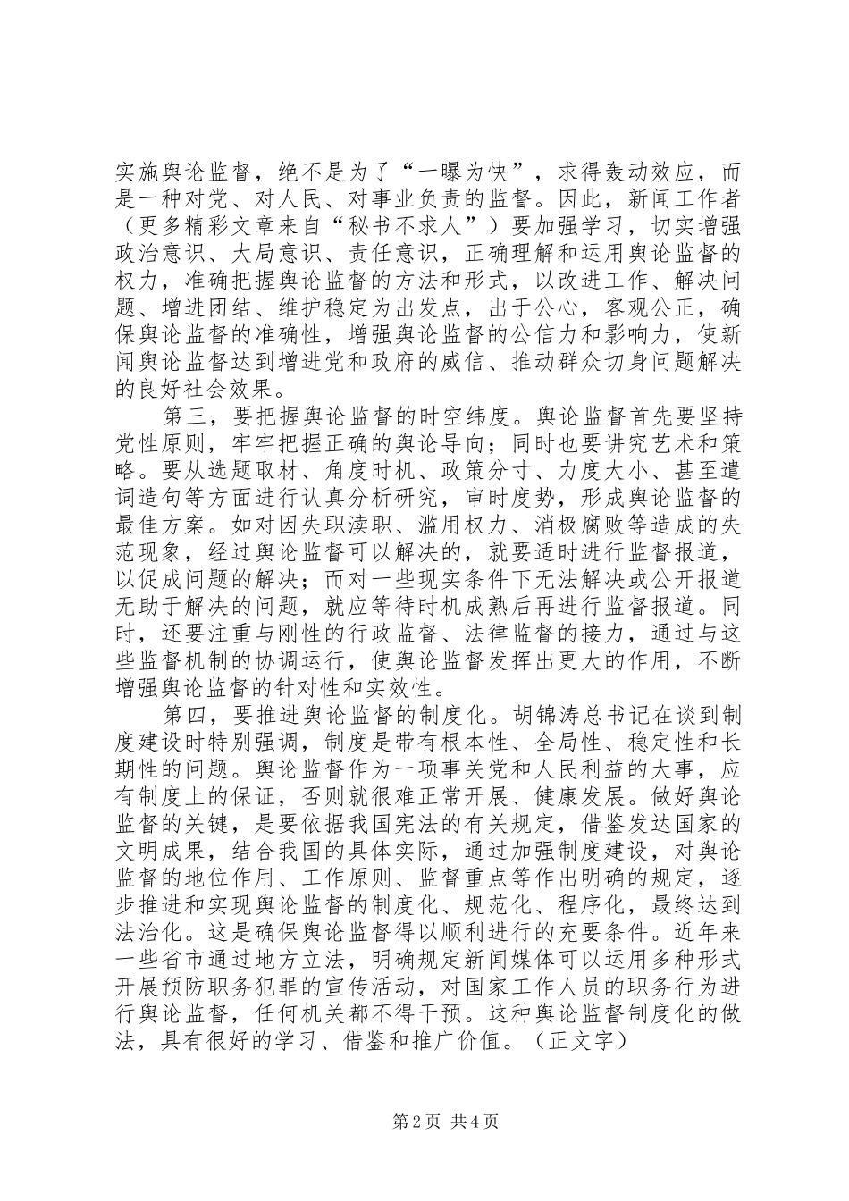 做好当前舆论监督工作心得 _第2页