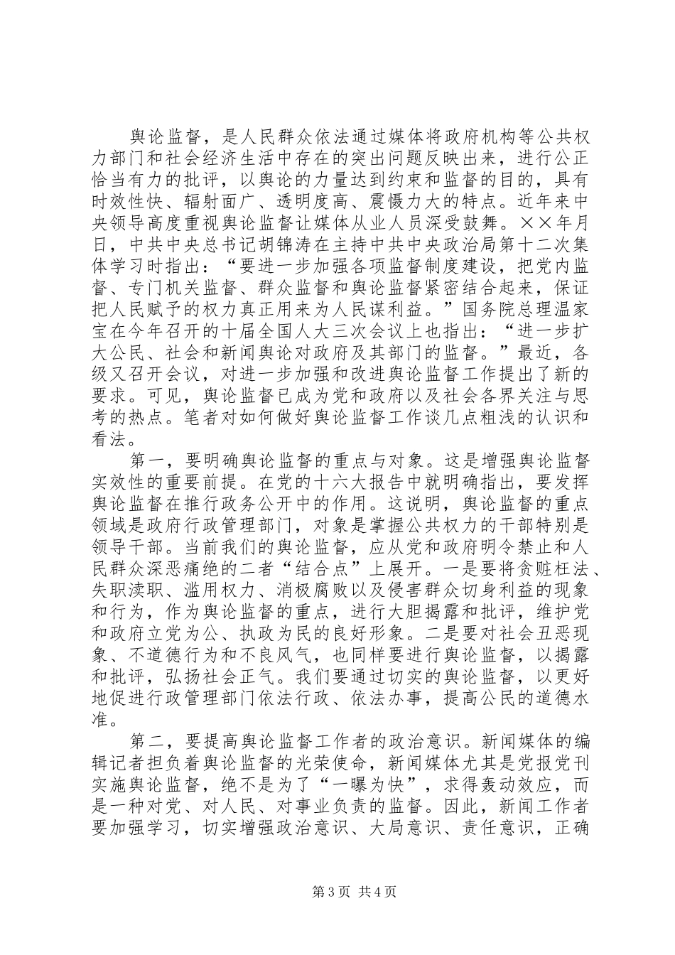 做好当前舆论监督工作心得 _第3页