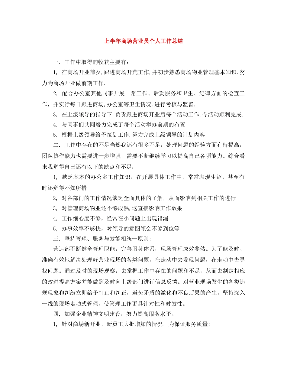 上半年商场营业员个人工作总结 _第1页