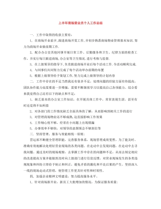 上半年商场营业员个人工作总结 