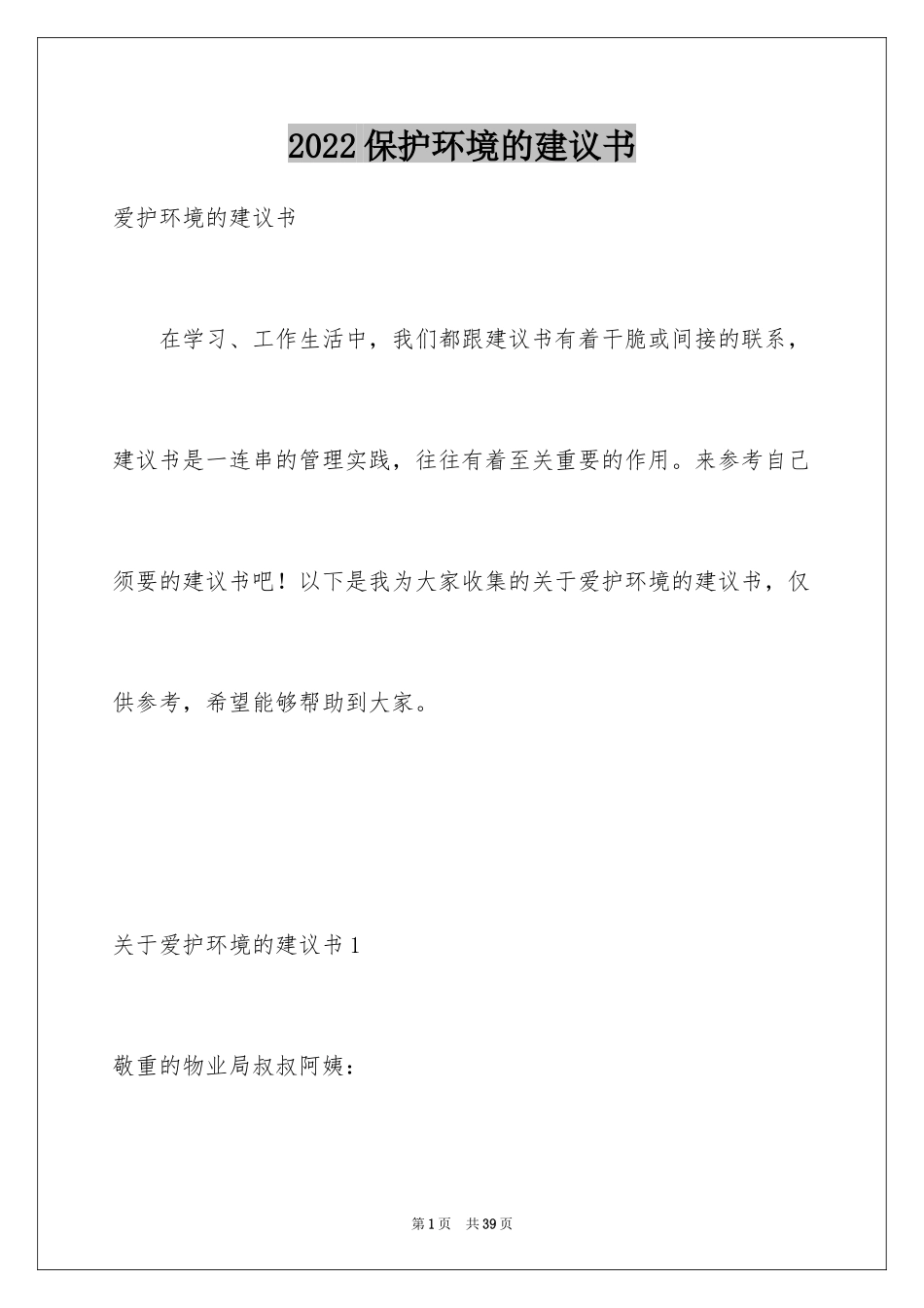 2024保护环境的建议书_101_第1页