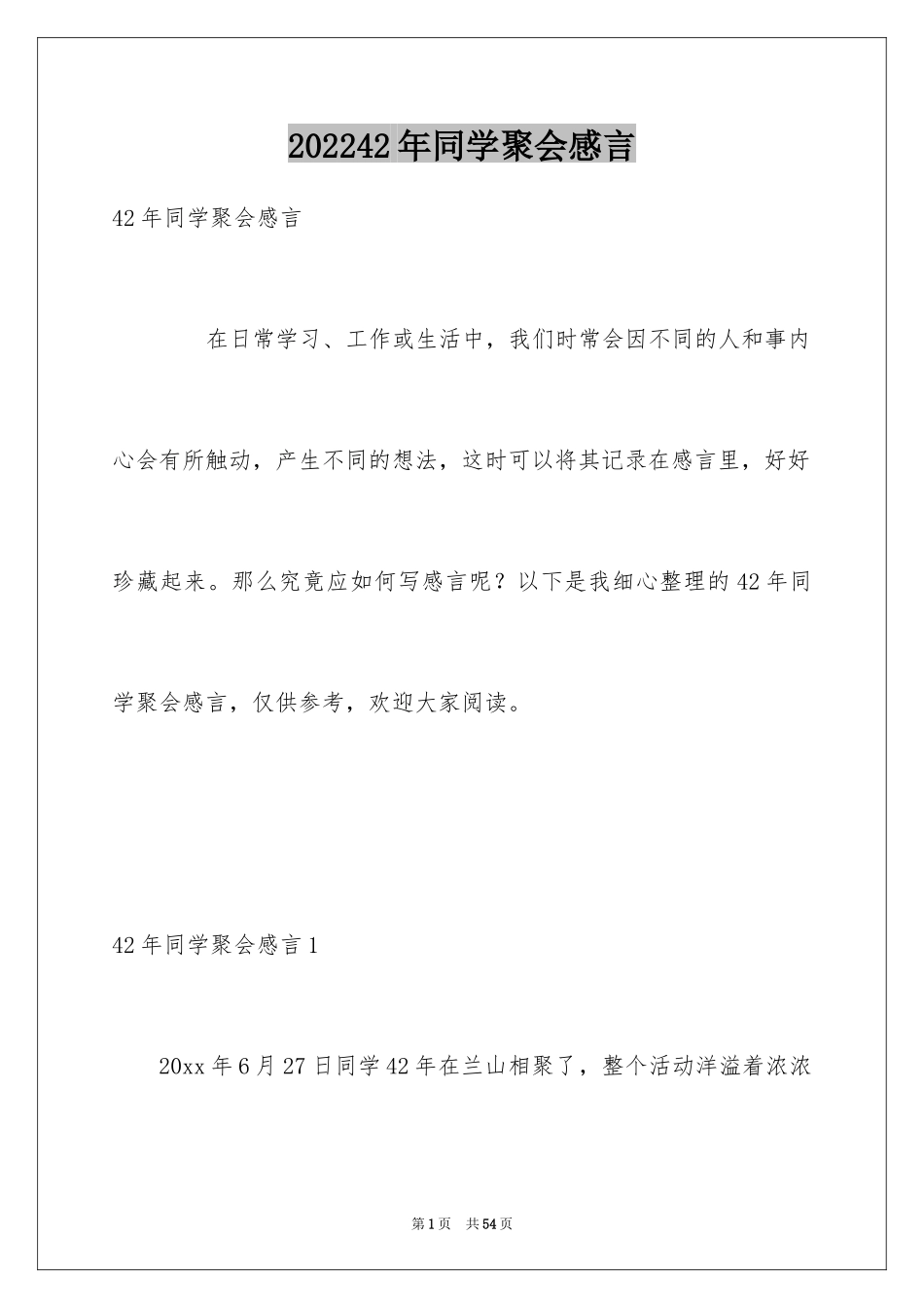 202442年同学聚会感言_第1页