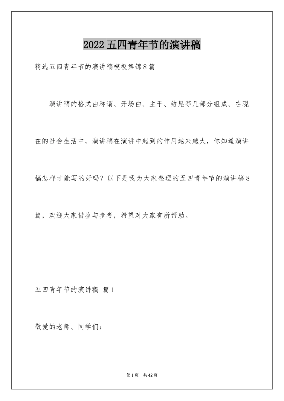 2024五四青年节的演讲稿_174_第1页