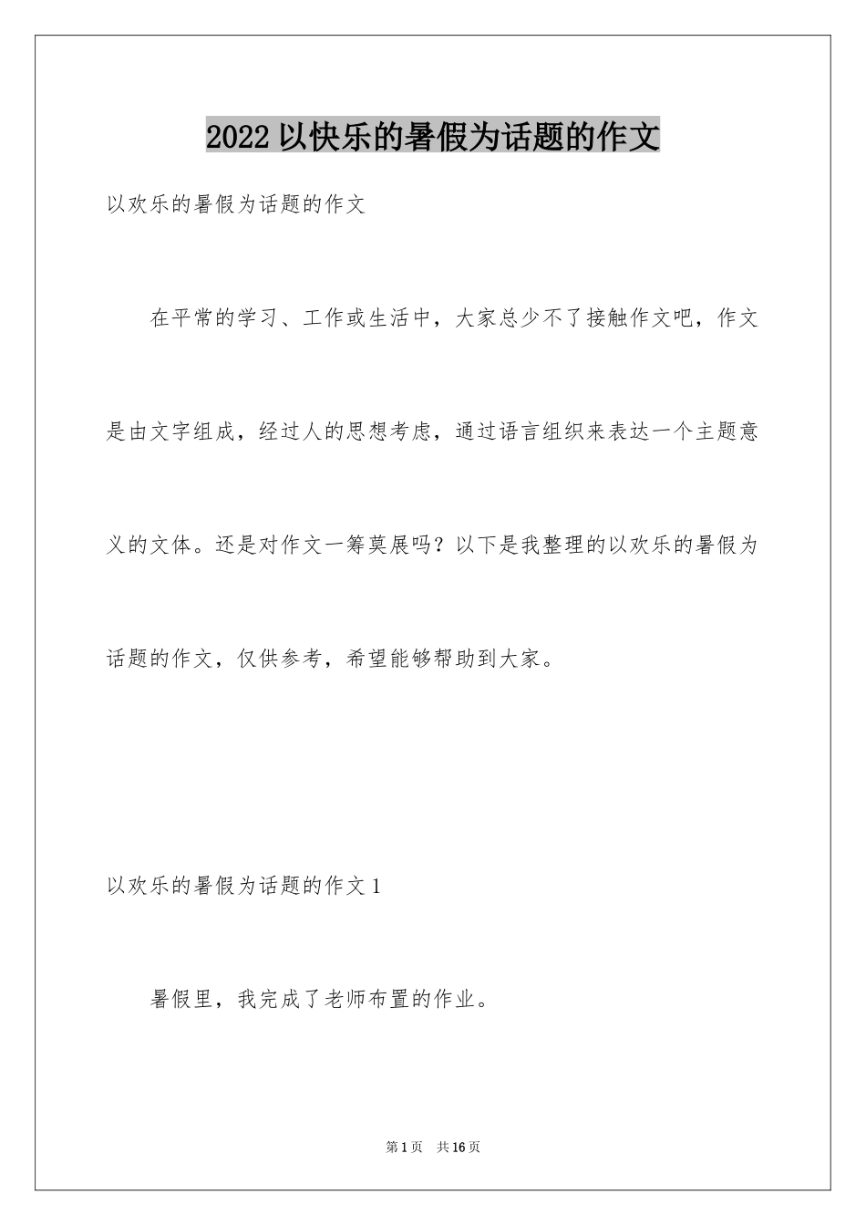2024以快乐的暑假为话题的作文_1_第1页