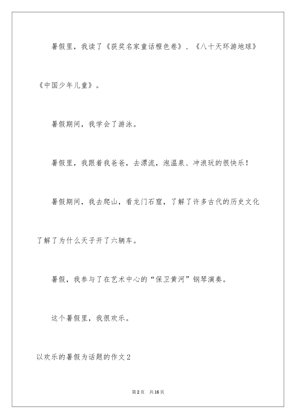 2024以快乐的暑假为话题的作文_1_第2页