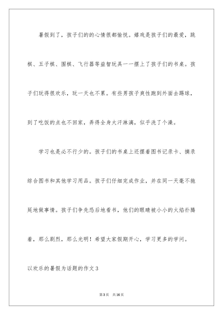 2024以快乐的暑假为话题的作文_1_第3页